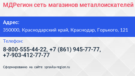 МДРегион сеть магазинов металлоискателей - визитка