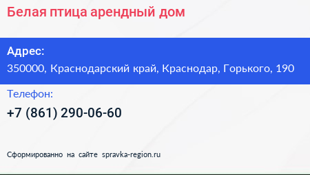 Белая птица арендный дом - визитка