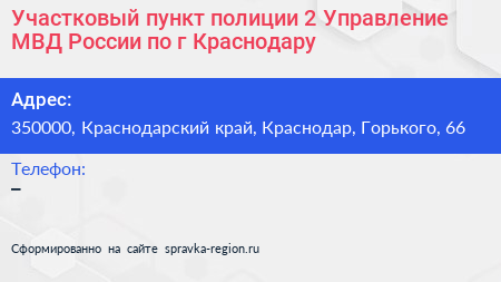 Участковый пункт полиции 2 Управление МВД России по г Краснодару - визитка
