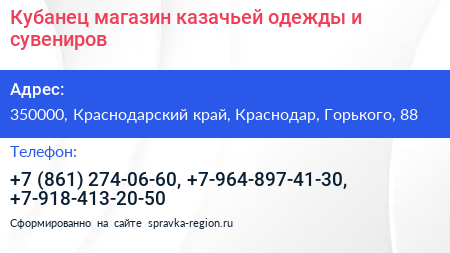 Кубанец магазин казачьей одежды и сувениров - визитка