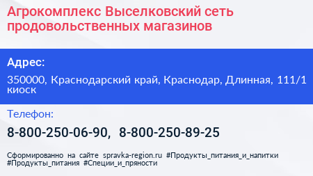 Агрокомплекс Выселковский сеть продовольственных магазинов - визитка