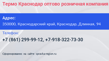 Термо Краснодар оптово розничная компания - визитка