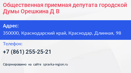 Общественная приемная депутата городской Думы Орешкина Д В  - визитка