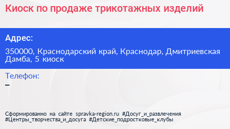 Киоск по продаже трикотажных изделий - визитка