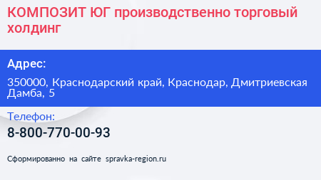 КОМПОЗИТ ЮГ производственно торговый холдинг - визитка