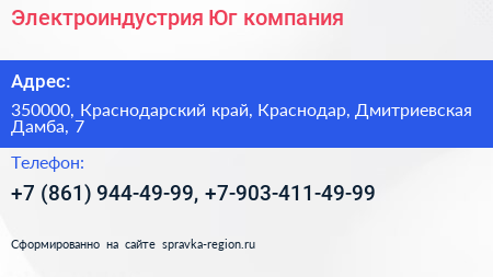 Электроиндустрия Юг компания - визитка