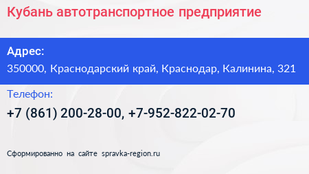 Кубань автотранспортное предприятие - визитка