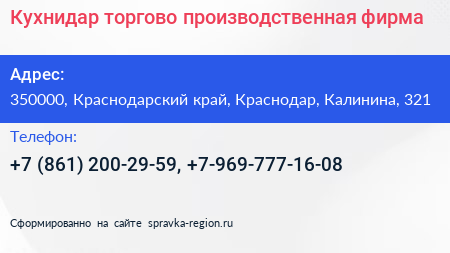 Кухнидар торгово производственная фирма - визитка