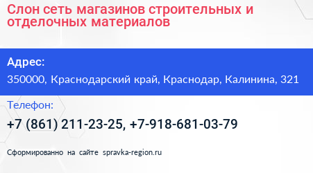 Слон сеть магазинов строительных и отделочных материалов - визитка