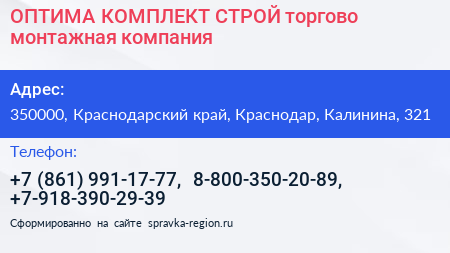ОПТИМА КОМПЛЕКТ СТРОЙ торгово монтажная компания - визитка