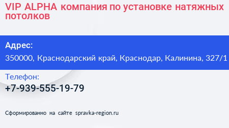 VIP ALPHA компания по установке натяжных потолков - визитка