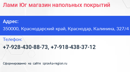 Лами Юг магазин напольных покрытий - визитка