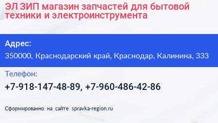 ЭЛ ЗИП магазин запчастей для бытовой техники и электроинструмента - визитка