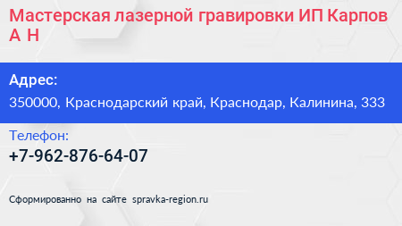 Мастерская лазерной гравировки ИП Карпов А Н  - визитка