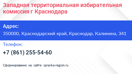 Западная территориальная избирательная комиссия г Краснодара - визитка