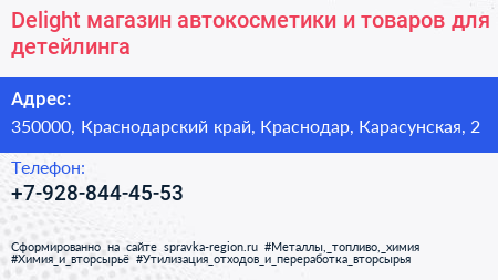 Delight магазин автокосметики и товаров для детейлинга - визитка