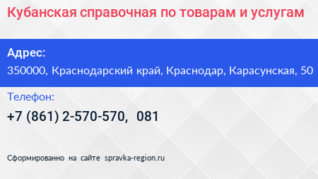 Кубанская справочная по товарам и услугам - визитка