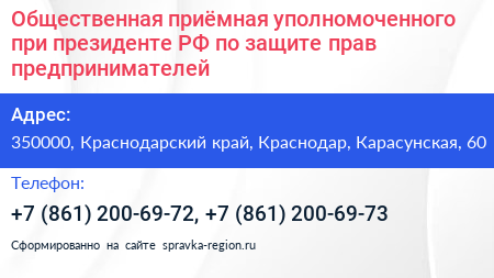 Общественная приёмная уполномоченного при президенте РФ по защите прав предпринимателей - визитка