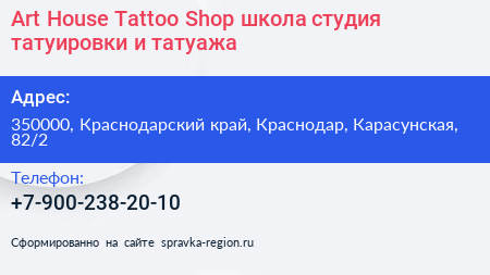 Art House Tattoo Shop школа студия татуировки и татуажа - визитка