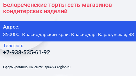 Белореченские торты сеть магазинов кондитерских изделий - визитка