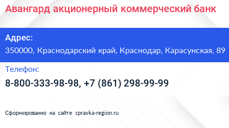 Авангард акционерный коммерческий банк - визитка