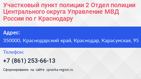 Участковый пункт полиции 2 Отдел полиции Центрального округа Управление МВД России по г Краснодару - визитка