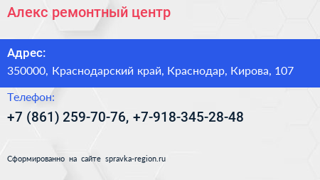 Алекс ремонтный центр - визитка