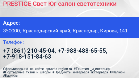 PRESTIGE Свет Юг салон светотехники - визитка