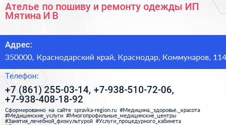 Ателье по пошиву и ремонту одежды ИП Мятина И В  - визитка