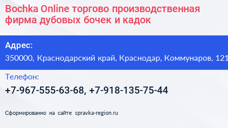 Bochka Online торгово производственная фирма дубовых бочек и кадок - визитка