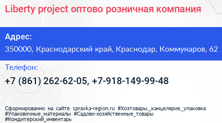 Liberty project оптово розничная компания - визитка