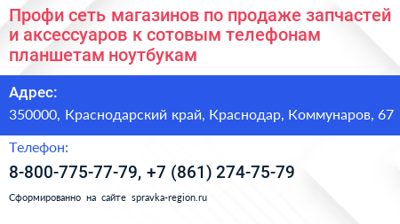 Профи сеть магазинов по продаже запчастей и аксессуаров к сотовым телефонам планшетам ноутбукам - визитка