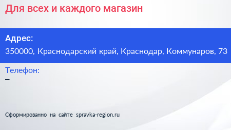 Для всех и каждого магазин - визитка