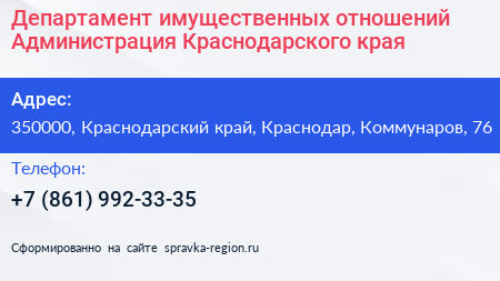 Департамент имущественных отношений Администрация Краснодарского края - визитка