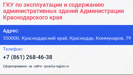 ГКУ по эксплуатации и содержанию административных зданий Администрации Краснодарского края - визитка