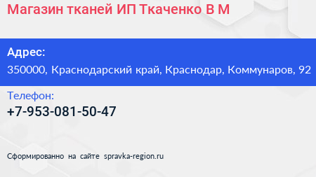 Магазин тканей ИП Ткаченко В М  - визитка