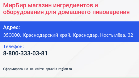 МирБир магазин ингредиентов и оборудования для домашнего пивоварения - визитка