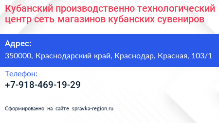 Кубанский производственно технологический центр сеть магазинов кубанских сувениров - визитка