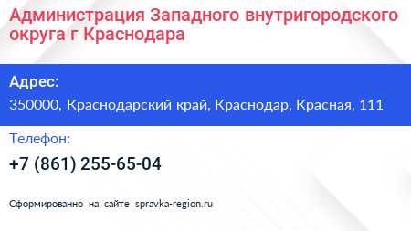 Администрация Западного внутригородского округа г Краснодара - визитка
