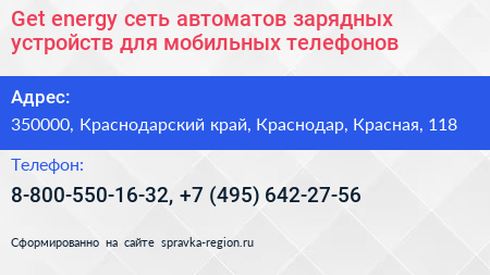 Get energy сеть автоматов зарядных устройств для мобильных телефонов - визитка