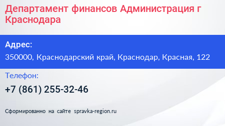 Департамент финансов Администрация г Краснодара - визитка