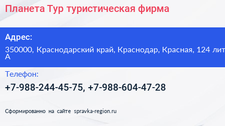 Планета Тур туристическая фирма - визитка
