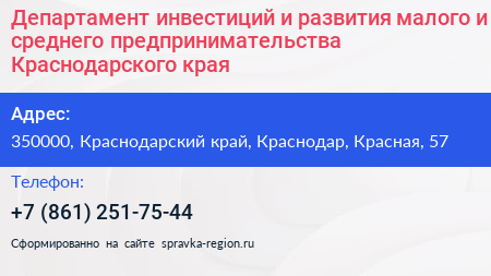 Департамент инвестиций и развития малого и среднего предпринимательства Краснодарского края - визитка