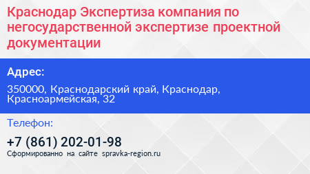 Краснодар Экспертиза компания по негосударственной экспертизе проектной документации - визитка