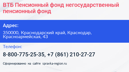 ВТБ Пенсионный фонд негосударственный пенсионный фонд - визитка