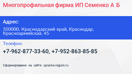 Многопрофильная фирма ИП Семенко А Б  - визитка