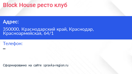 Block House ресто клуб - визитка