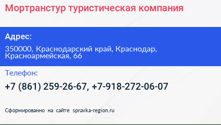 Мортранстур туристическая компания - визитка