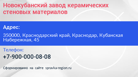 Новокубанский завод керамических стеновых материалов - визитка