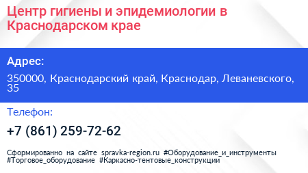 Центр гигиены и эпидемиологии в Краснодарском крае - визитка